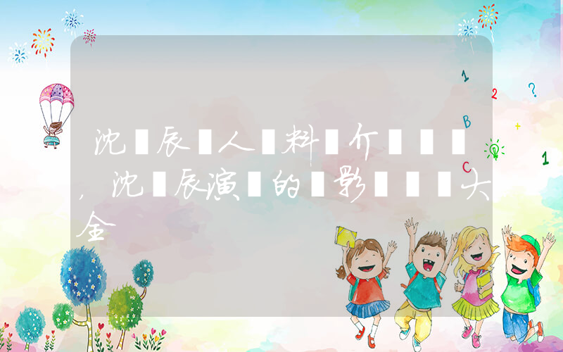 沈夢辰個人資料簡介，沈夢辰演過的電影電視劇大全插圖